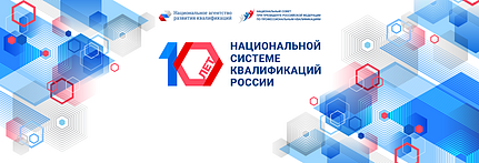 Национальной системе квалификации 10 лет